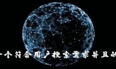 思考一个符合用户搜索需求并且的，放进