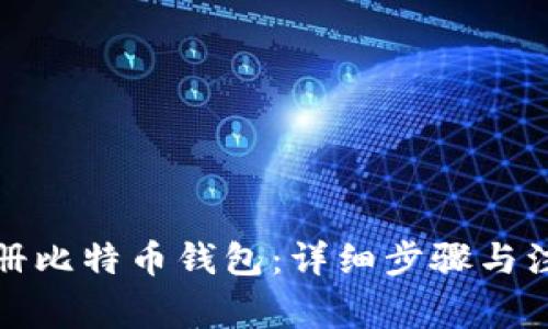 如何注册比特币钱包：详细步骤与注意事项