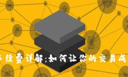 OKEx买币手续费详解：如何让你的交易成本降到最低