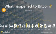 : 如何利用Token.im微信小助手提升您的区块链交易