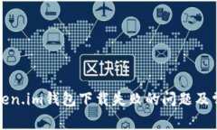 如何解决Token.im钱包下载失败的问题及常见解决方