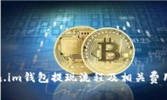 token.im钱包提现流程及相关费用详解