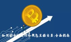 如何安全地进行冷钱包直接交易：全面指南