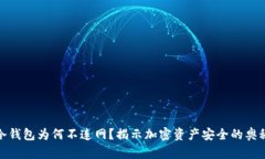 冷钱包为何不连网？揭示加密资产安全的奥秘