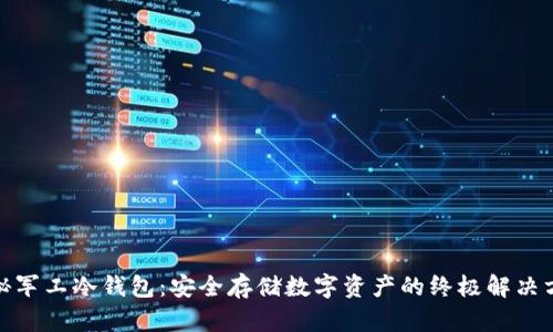 探秘军工冷钱包：安全存储数字资产的终极解决方案