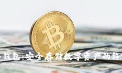 探秘军工冷钱包：安全存储数字资产的终极解决