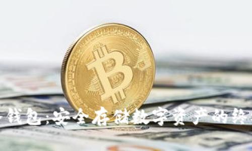 探秘军工冷钱包：安全存储数字资产的终极解决方案