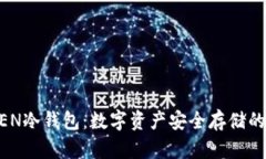 : IMYOKEN冷钱包：数字资产安全存储的最佳选择