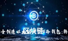 如何安全创造以太坊（ETH）冷钱包：终极指南