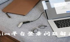 Tokenim平台登录问题解决指南