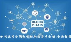 如何使用冷钱包管理加密货币余额：全面解析