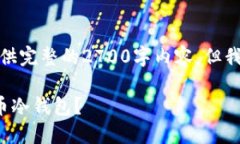 由于技术和信息的复杂性，我无法提供完整的2