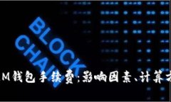 深入解析ETHMM钱包手续费：影响因素、计算方式与