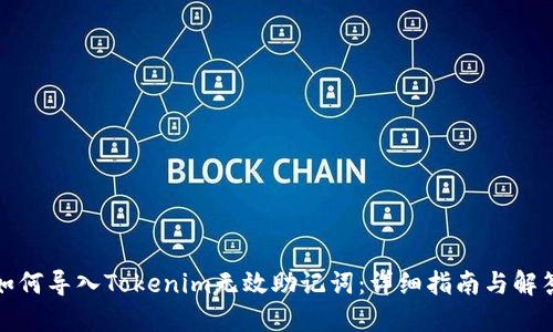 如何导入Tokenim无效助记词：详细指南与解答