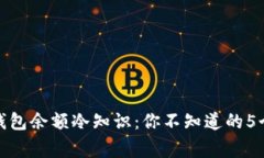 微信钱包余额冷知识：你不知道的5个事实