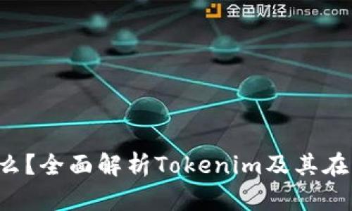 Tokenim的ETH是什么?全面解析Tokenim及其在以太坊生态中的角色