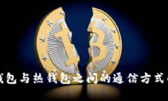 冷钱包与热钱包之间的通信方式解析