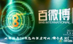 比特派与IM钱包的深度对比：哪个更优？