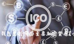  小狐狸钱包支持哪些主要加密货币？全面解析