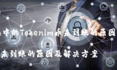 以太坊兑换中的Tokenim币未到账的原因及解决方案