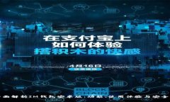 全面解析IM钱包安卓版：功能、使用体验与安全性