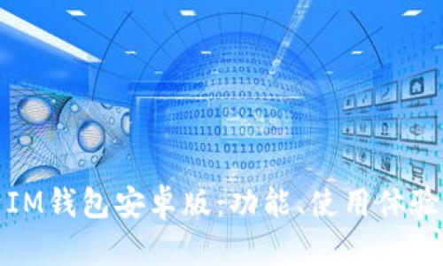 全面解析IM钱包安卓版:功能、使用体验与安全性