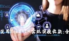 : 如何使用TokenIM实现便捷收款：全面指南