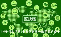 IM冷钱包下载：全面保护您的数字资产安全