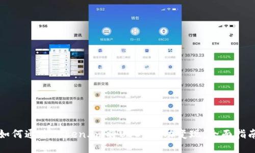 如何通过Token.im将USDT成功变现:全面指南