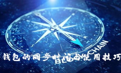 比特币冷钱包的同步时间与使用技巧全面解析