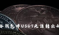 如何解决冷钱包中USDT无法转出的常见问题
