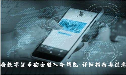 如何将数字货币安全转入冷钱包:详细指南与注意事项