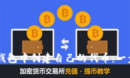 如何在im钱包中创建自己的代币:一步一步指南