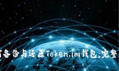 如何备份与还原Token.im钱包：完整指南