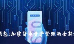 IM钱包：加密货币资产管理的全新选择