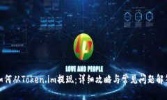 如何从Token.im提现：详细攻略与常见问题解答