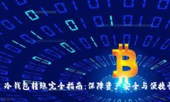 : 冷钱包转账完全指南：保障资产安全与便捷性