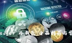 如何购买 Ledger 冷钱包：全面指南与常见问题解答