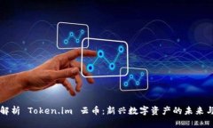 全面解析 Token.im 云币：新兴数字资产的未来与潜