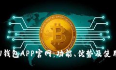 探索U钱包APP官网：功能、优势及使用指南