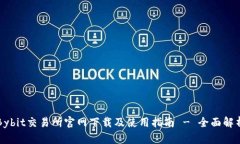 Bybit交易所官网下载及使用指南 - 全面解析