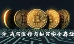 瑞波冷钱包软件：为何选择与如何安全存储你的