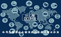 冷钱包登录后余额消失的原因及解决办法