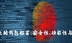 2023年最佳以太坊钱包推荐：安全性、功能性与流