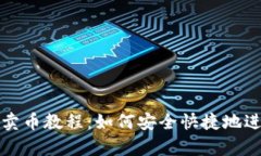 详细解析OKPay卖币教程：如何安全快捷地进行数字