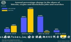 Eos存放Token.im：安全便捷的EOS代币管理方式