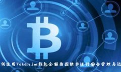 如何使用Token.im钱包余额截图软件进行安全管理与