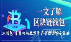 IM钱包：多样化的数字资产管理与安全策略