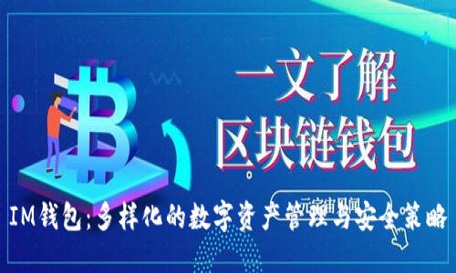 IM钱包:多样化的数字资产管理与安全策略