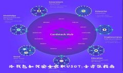 冷钱包如何安全收取USDT：全方位指南